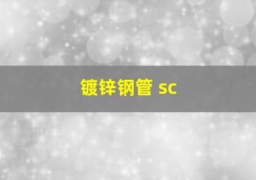 镀锌钢管 sc